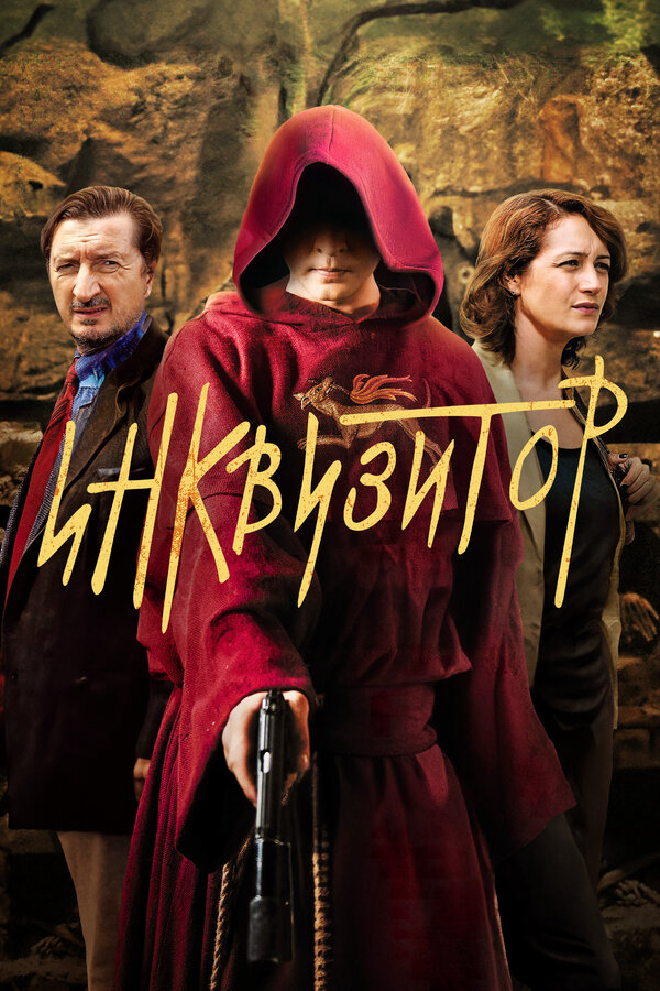 Инквизитор - постер сериала
